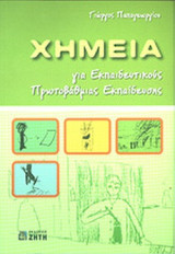 ΧΗΜΕΙΑ ΓΙΑ ΕΚΠΑΙΔΕΥΤΙΚΟΥΣ ΠΡΩΤΟΒΑΘΜΙΑΣ ΕΚΠΑΙΔΕΥΣΗΣ