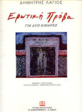 Ερωτική Πρόβα: Μουσική για δύο κιθάρες