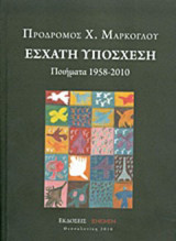 Έσχατη υπόσχεση: Ποιήματα 1958-2010