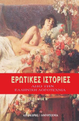 Ερωτικές ιστορίες από την ελληνική λογοτεχνία: Β τόμος