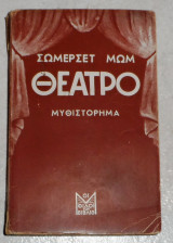 Θεατρο 1944 Σώμερσετ Μωμ