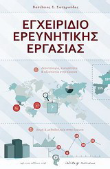 Εγχειρίδιο ερευνητικής εργασίας