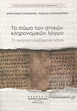 ΤΟ ΣΩΜΑ ΤΩΝ ΑΤΤΙΚΩΝ ΚΛΗΡΟΝΟΜΙΚΩΝ ΛΟΓΩΝ