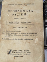 Προβλήματα φυσικής Μηχανική - θερμοτης