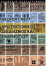 Αρχιτεκτονικός σχεδιασμός και εφαρμογές