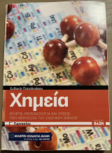 Χημεία Γ΄γυμνασίου: Θεωρία, μεθοδολογία και λύσεις των ασκήσεων του σχολικού βιβλίου