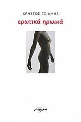 Ερωτικά - ηρωϊκά