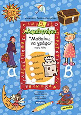 Αλφαβητάριο 5: Περιπέτειες με τον Αντωνάκη