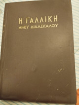 Η Γαλλική άνευ Διδασκάλου