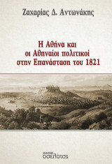 Η Αθήνα και οι Αθηναίοι πολιτικοί στην Επανάσταση του 1821
