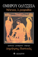 Ομήρου Οδύσσεια: Νέκυια, λ ραψωδία