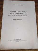 Η ελληνική αστρονομία της Β χιλιετηρίδες π. Χ. Κατά τους ορφικούς ύμνους