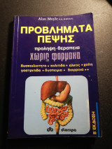 Προβλήματα πέψης