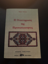 Η ολοκλήρωση της προσωπικότητας
