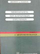 Μεθοδολογία των κοινωνικών επιστημών - Τόμος 2