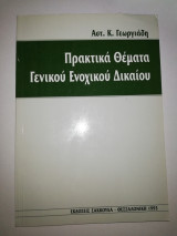 Πρακτικά Θέματα Γενικού Ενοχικου Δικαίου