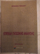 Επίπεδα γλωσσικής ανάλυσης