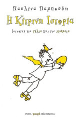 Η κίτρινη ιστορία: Ιστορίες για γέλια και για χρώματα