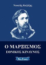 Ο Μαρξισμός: Εθνικός κίνδυνος