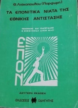 Τα Επονίτικα νιάτα της εθνικής αντίστασης.