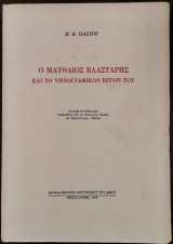 Ο Ματθαίος Βλαστάρης και το υμνογραφικόν έργο του