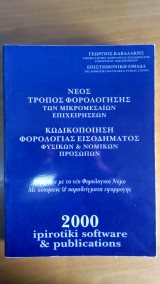 Νέος Τρόπος Φορολόγησης των Μικρομεσαίων Επιχειρήσεων