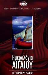ΗΜΕΡΟΛΟΓΙΑ ΑΙΓΑΙΟΥ (Βιβλίο): Θαλασσινά Διηγήματα του Δ. Μανίνη