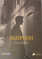 Ανατροπη