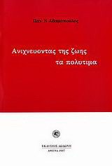 Ανιχνεύοντας της ζωής τα πολύτιμα: Διηγήματα