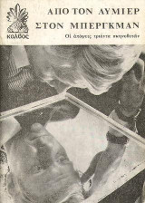 Από τον Λυμιέρ στο Μπέργκμαν: Τριάντα σκηνοθέτες του κινηματογράφου μιλούν για την τέχνη τους