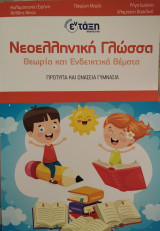 Νεοελληνική Γλώσσα
