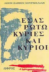 ΕΣΑΣ ΡΩΤΩ ΚΥΡΙΕΣ ΚΑΙ ΚΥΡΙΟΙ