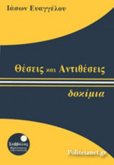 ΘΕΣΕΙΣ ΚΑΙ ΑΝΤΙΘΕΣΕΙΣ