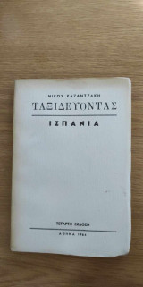 Ταξιδεύοντας Ισπανία