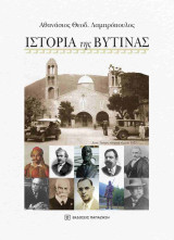 Ιστορία της Βυτίνας (χαρτόδετη έκδοση)