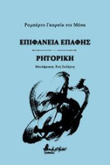 Επιφάνεια επαφής / Ρητορική