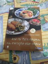 Από την πόλη έρχομαι και συνταγές σας φέρνω