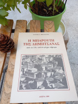 Η Μπαρούτη της Δημητσάνας από τον 17ο αιώνα μέχρι σήμερα.