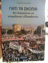 Γιατί τα Σκόπια δεν δικαιούνται να ονομάζονται Μακεδονία