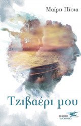 Τζιβαέρι μου