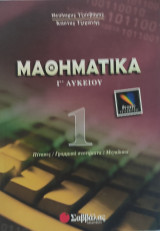 Μαθηματικά Γ' Λυκείου 1 θετικής κατεύθυνσης. Πίνακες, Γραμμικά συστήματα, Μιγαδικοί