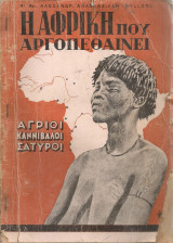 Η Αφρική που αργοπεθαίνει