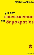 Για την επανεκκίνηση της δημοκρατίας