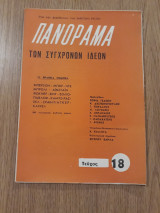 Πανόραμα των συγχρόνων ιδεών, τεύχος 18