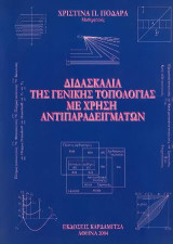 Η διδασκαλία της γενικής τοπολογίας με αντιπαραδείγματα