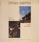 Οπτική Ενέργεια