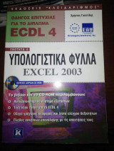 Υπολογιστικά φύλλα, ελληνικό Excel 2003