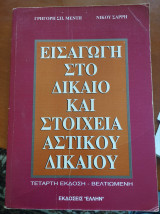 Εισαγωγή στο δίκαιο και στοιχεία αστικού δικαίου