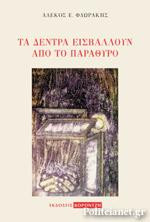 Τα δέντρα εισβάλλουν από το παράθυρο