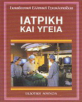 Εκπαιδευτική Ελληνική Εγκυκλοπαίδεια: Ιατρική και υγεία